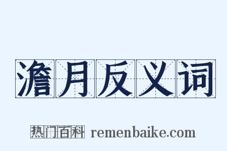 澹月反义词是什么意思的图片